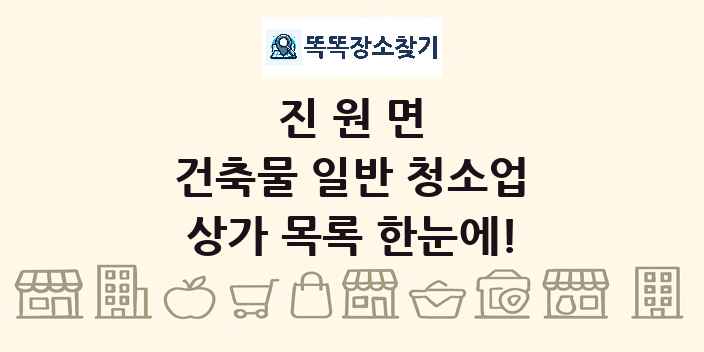 진원면 건축물 일반 청소업 상가 목록 및 정보