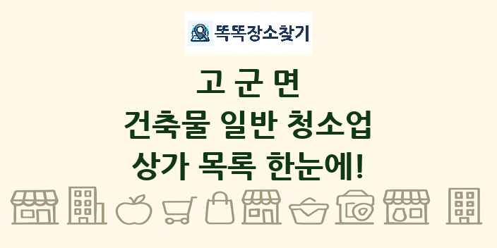 고군면 건축물 일반 청소업 상가 목록 및 정보