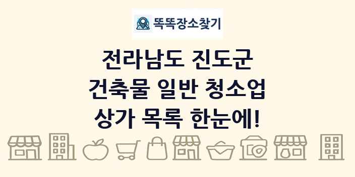 전라남도 진도군 건축물 일반 청소업 상가 목록 및 정보
