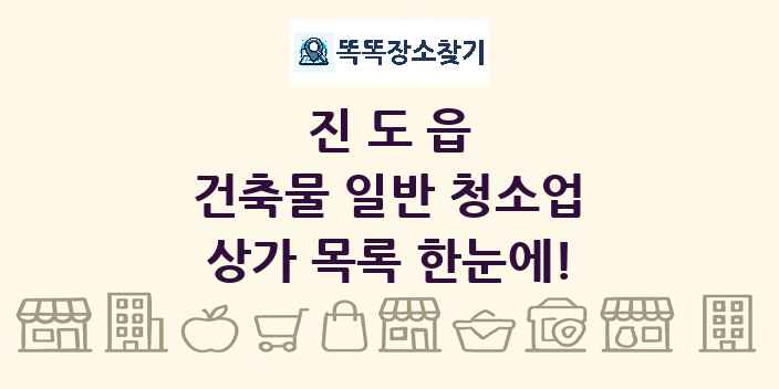 진도읍 건축물 일반 청소업 상가 목록 및 정보