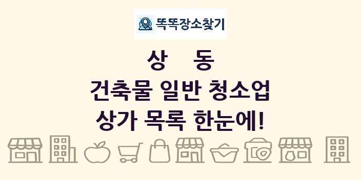 상동 건축물 일반 청소업 상가 목록 및 정보