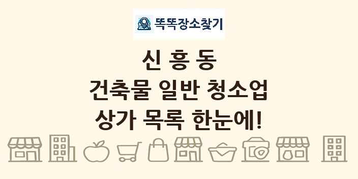신흥동 건축물 일반 청소업 상가 목록 및 정보
