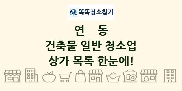 연동 건축물 일반 청소업 상가 목록 및 정보