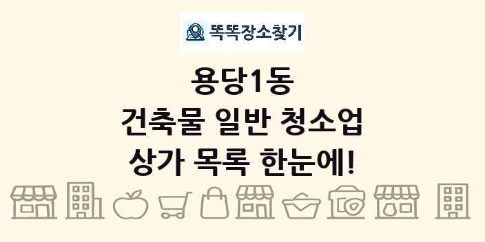 용당1동 건축물 일반 청소업 상가 목록 및 정보