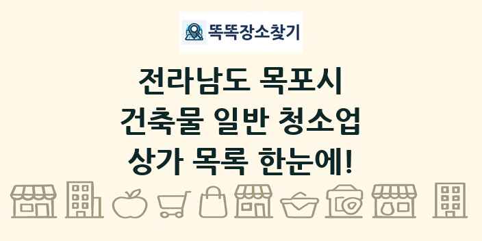 전라남도 목포시 건축물 일반 청소업 상가 목록 및 정보