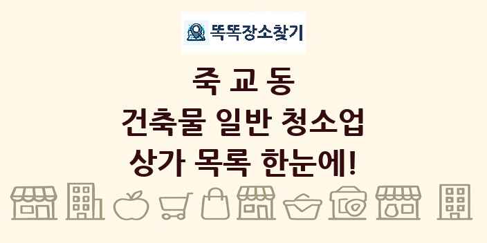 죽교동 건축물 일반 청소업 상가 목록 및 정보