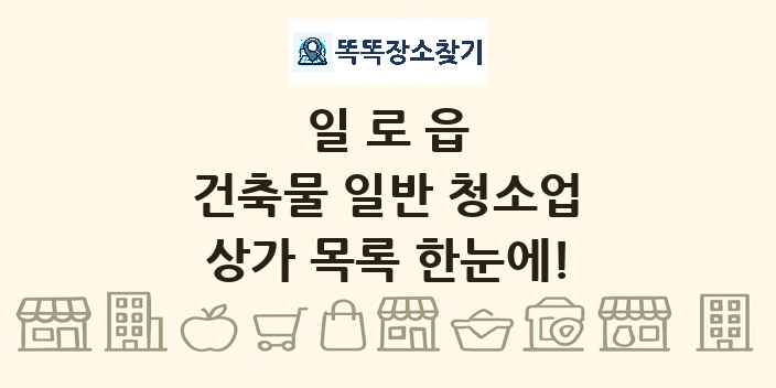일로읍 건축물 일반 청소업 상가 목록 및 정보