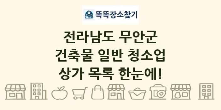전라남도 무안군 건축물 일반 청소업 상가 목록 및 정보