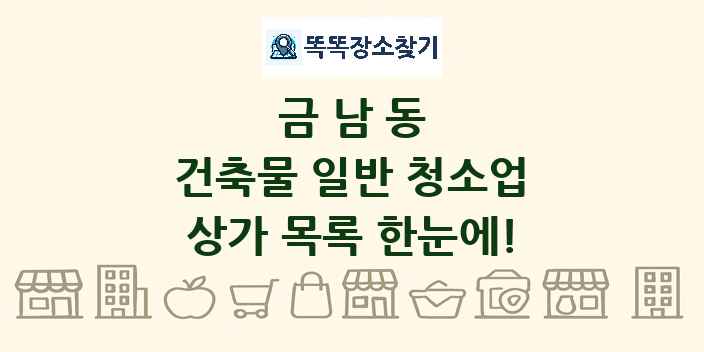금남동 건축물 일반 청소업 상가 목록 및 정보
