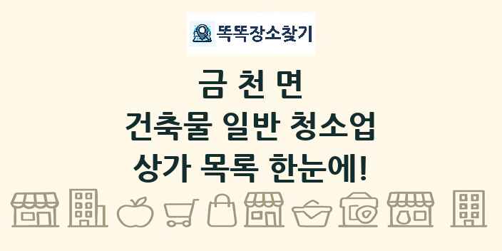 금천면 건축물 일반 청소업 상가 목록 및 정보