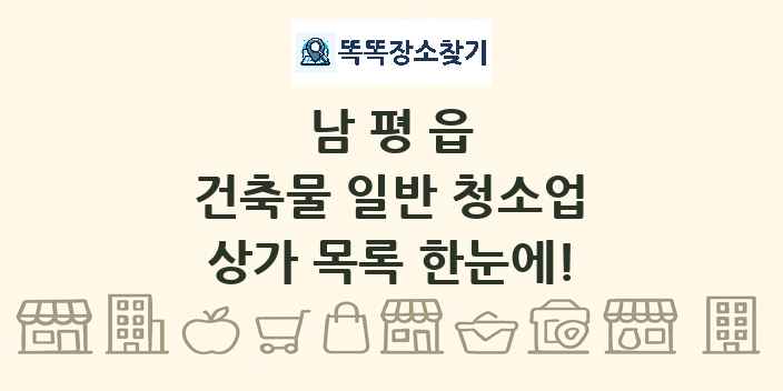 남평읍 건축물 일반 청소업 상가 목록 및 정보