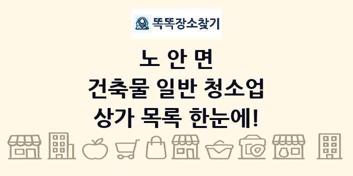 노안면 건축물 일반 청소업 상가 목록 및 정보