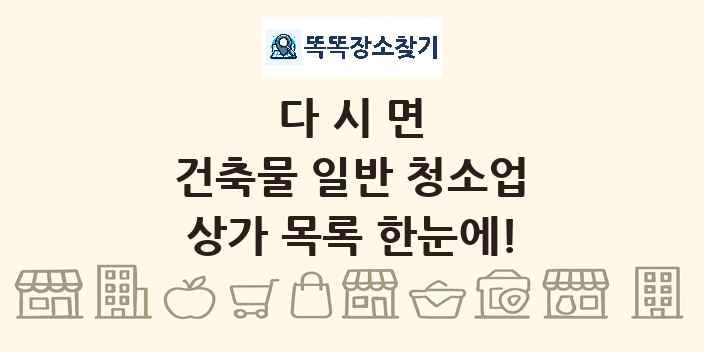 다시면 건축물 일반 청소업 상가 목록 및 정보
