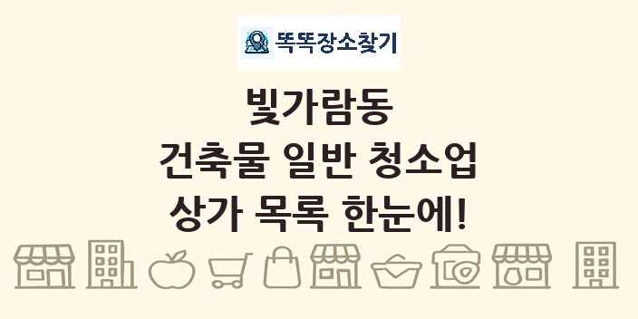 빛가람동 건축물 일반 청소업 상가 목록 및 정보
