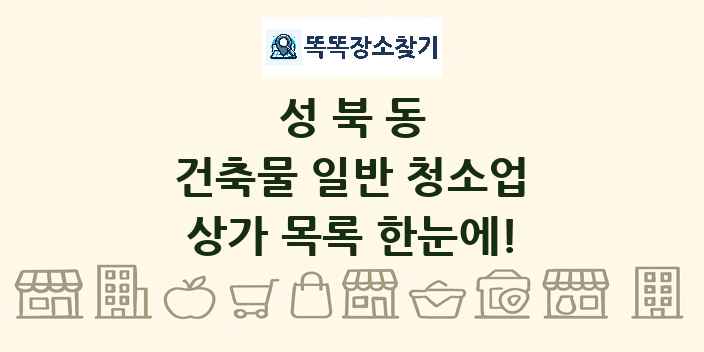 성북동 건축물 일반 청소업 상가 목록 및 정보