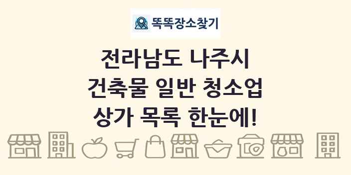 전라남도 나주시 건축물 일반 청소업 상가 목록 및 정보