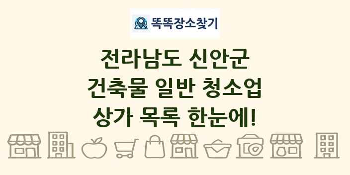 전라남도 신안군 건축물 일반 청소업 상가 목록 및 정보