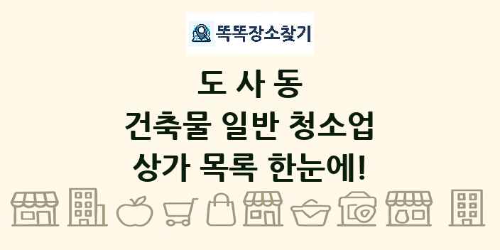 도사동 건축물 일반 청소업 상가 목록 및 정보