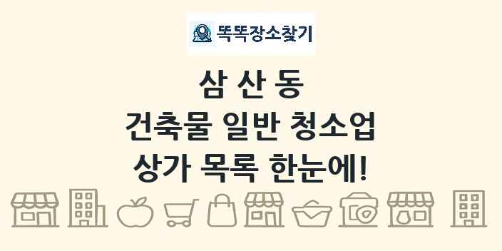 삼산동 건축물 일반 청소업 상가 목록 및 정보
