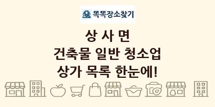 상사면 건축물 일반 청소업 상가 목록 및 정보
