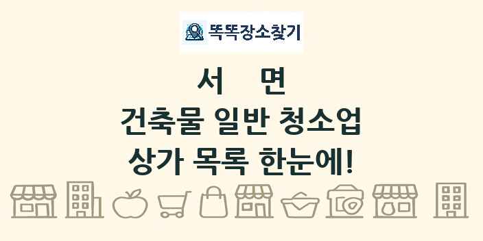 서면 건축물 일반 청소업 상가 목록 및 정보