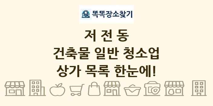 저전동 건축물 일반 청소업 상가 목록 및 정보