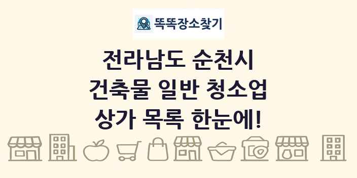 전라남도 순천시 건축물 일반 청소업 상가 목록 및 정보