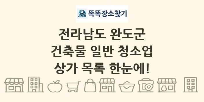 전라남도 완도군 건축물 일반 청소업 상가 목록 및 정보