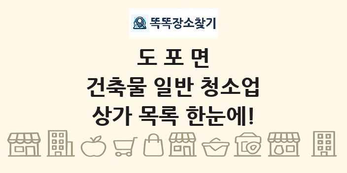 도포면 건축물 일반 청소업 상가 목록 및 정보