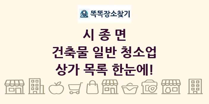 시종면 건축물 일반 청소업 상가 목록 및 정보
