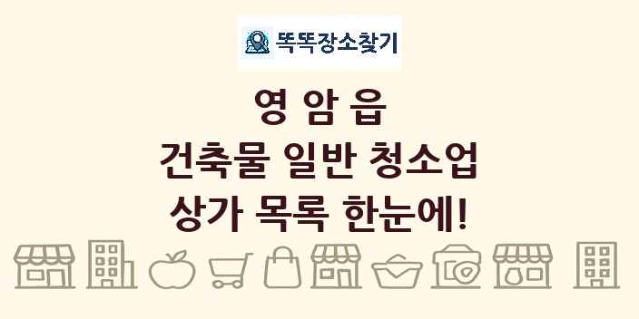 영암읍 건축물 일반 청소업 상가 목록 및 정보