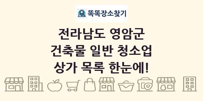 전라남도 영암군 건축물 일반 청소업 상가 목록 및 정보