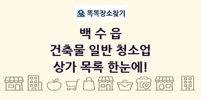 백수읍 건축물 일반 청소업 상가 목록 및 정보