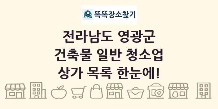 전라남도 영광군 건축물 일반 청소업 상가 목록 및 정보
