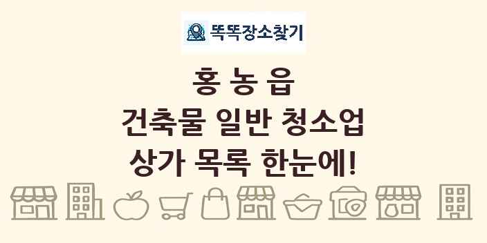 홍농읍 건축물 일반 청소업 상가 목록 및 정보