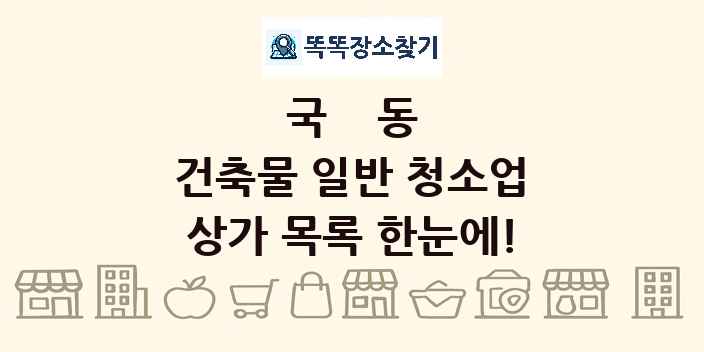 국동 건축물 일반 청소업 상가 목록 및 정보