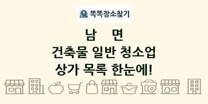 남면 건축물 일반 청소업 상가 목록 및 정보