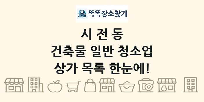 시전동 건축물 일반 청소업 상가 목록 및 정보