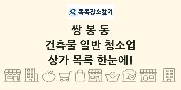 쌍봉동 건축물 일반 청소업 상가 목록 및 정보