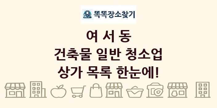 여서동 건축물 일반 청소업 상가 목록 및 정보