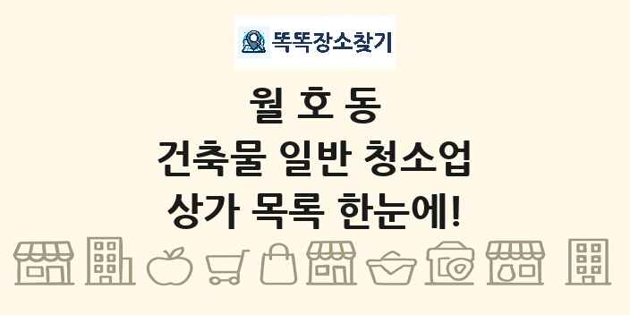 월호동 건축물 일반 청소업 상가 목록 및 정보