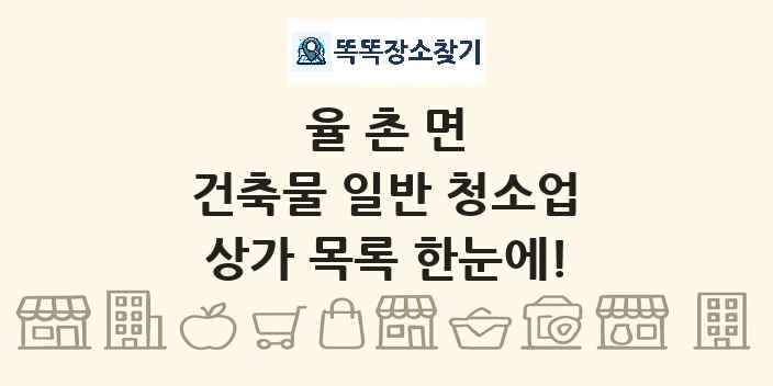율촌면 건축물 일반 청소업 상가 목록 및 정보
