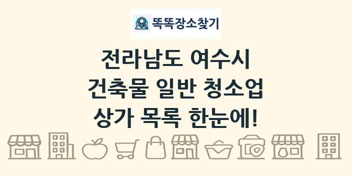 전라남도 여수시 건축물 일반 청소업 상가 목록 및 정보