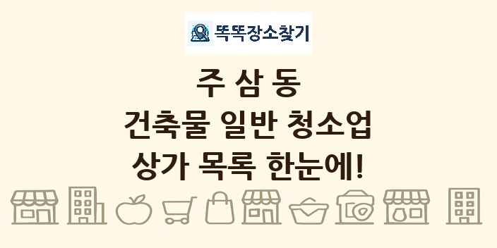 주삼동 건축물 일반 청소업 상가 목록 및 정보