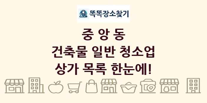 중앙동 건축물 일반 청소업 상가 목록 및 정보