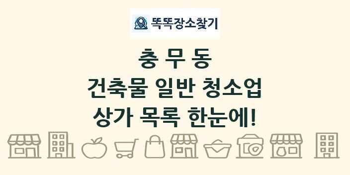 충무동 건축물 일반 청소업 상가 목록 및 정보