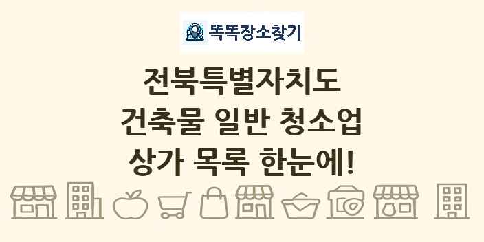 전북특별자치도 건축물 일반 청소업 상가 목록 및 정보