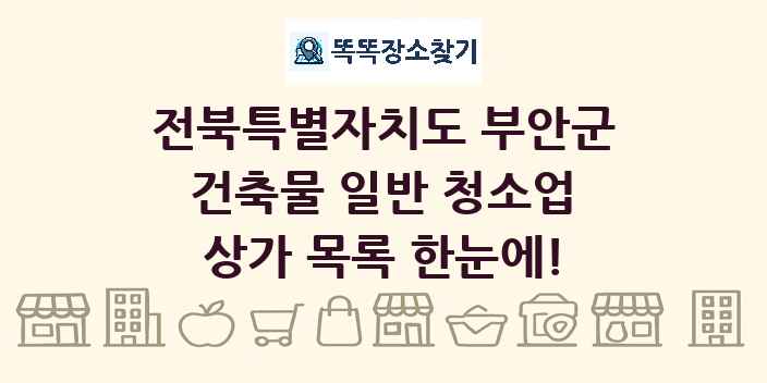 전북특별자치도 부안군 건축물 일반 청소업 상가 목록 및 정보