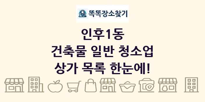 인후1동 건축물 일반 청소업 상가 목록 및 정보