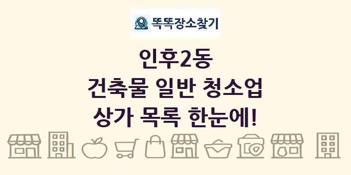 인후2동 건축물 일반 청소업 상가 목록 및 정보